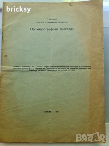 отпечатък Орохидрографски прегледъ 1936