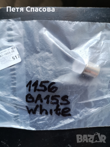Led крушка 1156 BA15S за заден ход, снимка 2 - Аксесоари и консумативи - 44796272