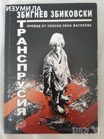 Танспрусия - Збигнев Збиковски