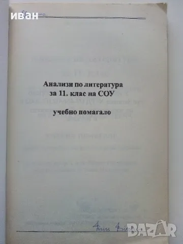 Анализи по Литература по новата учебна програма за 11 клас. - К.Василева - 2003г, снимка 2 - Учебници, учебни тетрадки - 49039856