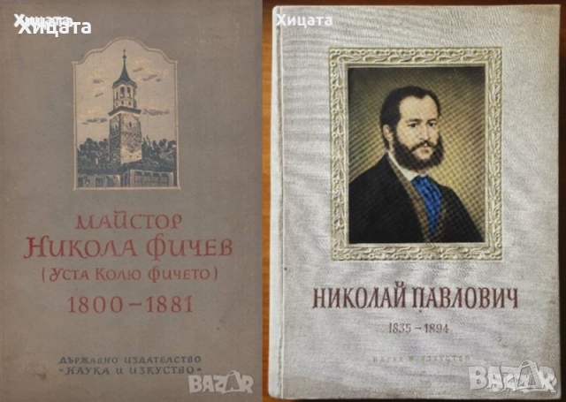 Колю Фичето;Родопи;Капанци;Пловдивски край.Етнографски и езикови проучвания;Богомилите;Сливен и др., снимка 3 - Енциклопедии, справочници - 23384924
