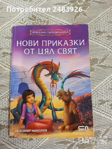 Нови приказки от цял свят  Приказна съкровищница  Любомир Николов