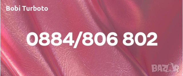 Хубави номера А1 и Йетел!