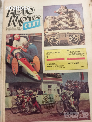 Авто мото свят , снимка 11 - Колекции - 53612289