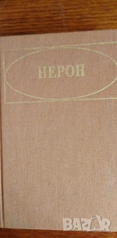 Нерон - Александър Кравчук, снимка 1 - Художествена литература - 41946922