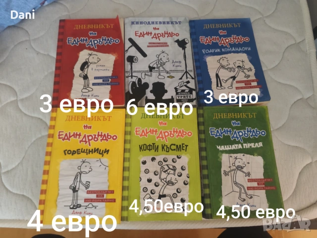 Книги на Дневника на един Дръндьо