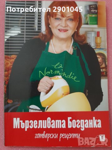 МЪРЗЕЛИВАТА БОГДАНКА - ГОТВАРСКИ РЕЦЕПТИ, снимка 1 - Специализирана литература - 41264222