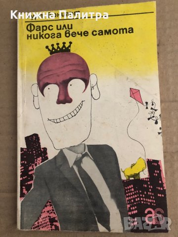 Фарс, или никога вече самота -Кърт Вонегът