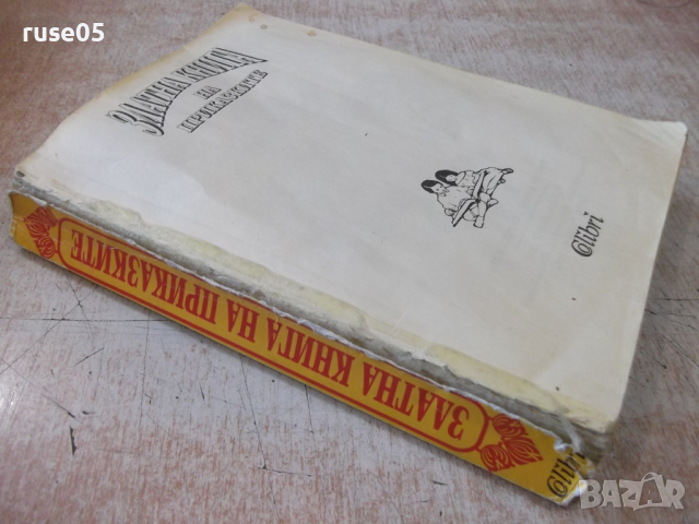 Книга "Златна книга на приказките - Сборник" - 544 стр., снимка 8 - Детски книжки - 36391505