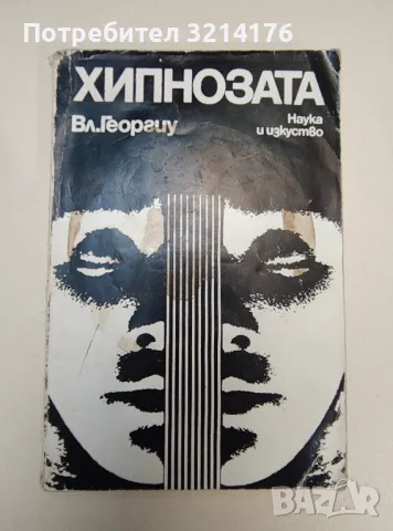 Хипнозата. Измислица или действителност - Владимир Георгиу