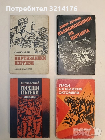 Партизански изгреви - Станчо Митев