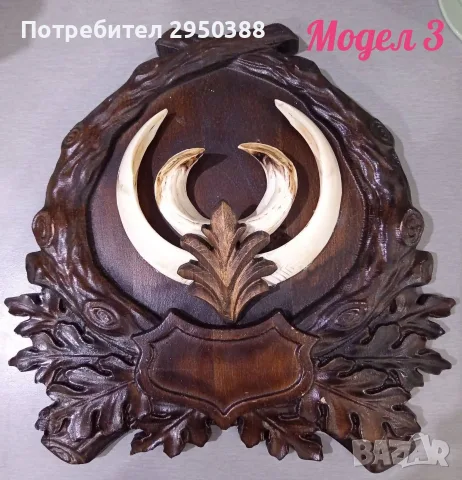 ПОСТАВКИ ЗА ЛОВНИ ТРОФЕИ , снимка 9 - Оборудване и аксесоари за оръжия - 56281764