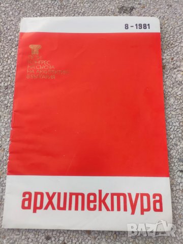 Продавам списание Архитектура, снимка 2 - Списания и комикси - 44445639