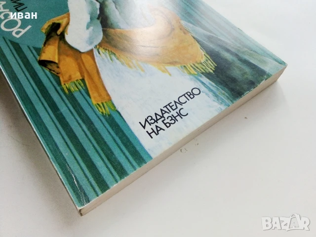 Розали Брус - Пиер Гамара - 1985г., снимка 5 - Художествена литература - 51003703