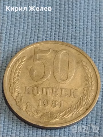 Две монети 3 копейки 1973г. / 50 копейки 1981г. СССР стари редки за КОЛЕКЦИОНЕРИ 39451, снимка 7 - Нумизматика и бонистика - 44238598