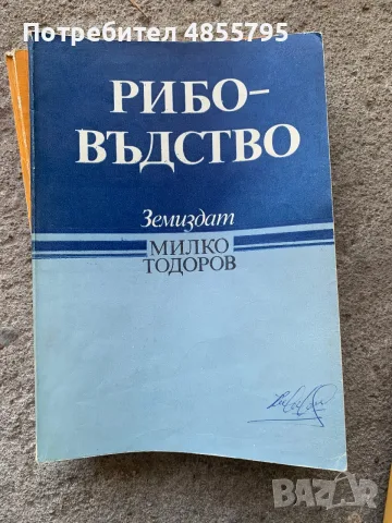 учебникът „Рибовъдство“ с автор Милко Тодоров, 