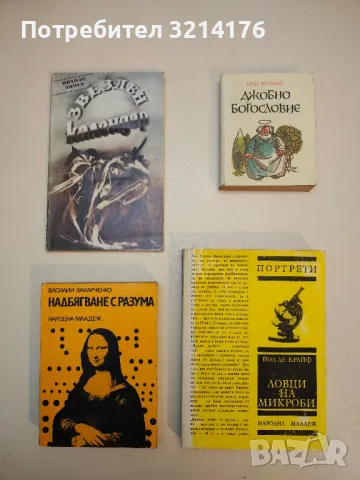 Джобно богословие - Пол Холбах