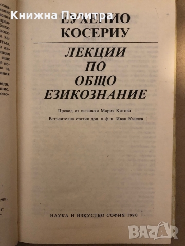 Лекции по общо езикознание -Еухенио Косериу, снимка 2 - Други - 36069415