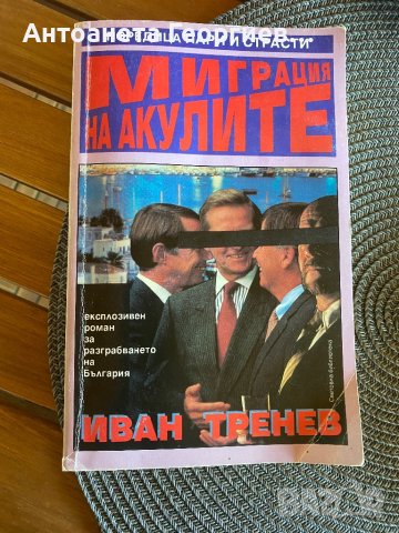 Миграция на акулите - Иван Тренев, снимка 1 - Художествена литература - 42660600