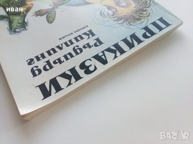 Приказки - Ръдиър Киплинг - 1980г. , снимка 10 - Детски книжки - 41854713