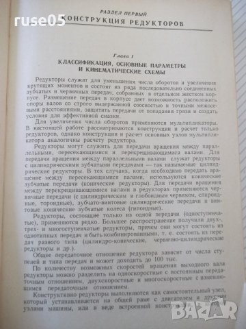 Книга "Редукторы-Б.Давыдов/Б.Скородумов/Ю.Бубырь" - 476 стр., снимка 4 - Специализирана литература - 40061607