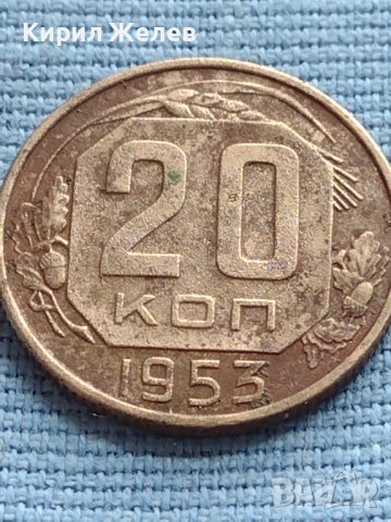 Монета 20 копейки 1953г. СССР рядка перфектно състояние за КОЛЕКЦИОНЕРИ 37836