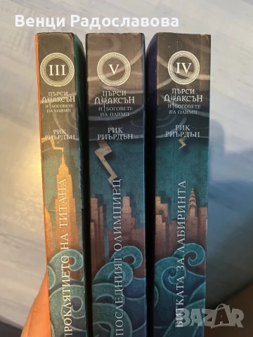 Пърси Джаксън и боговете на Олимп 3-5