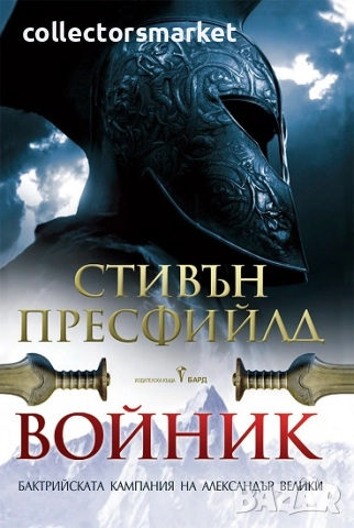 Войник + книга ПОДАРЪК