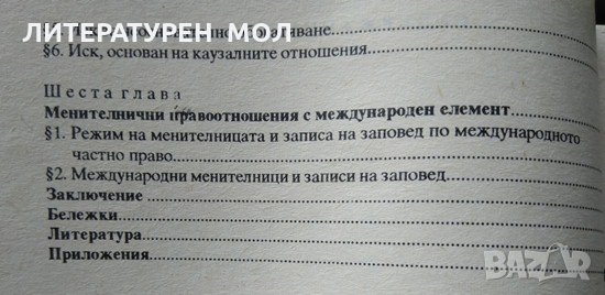 Записът на заповед и менителницата. Мария Павлова 1993 г., снимка 3 - Специализирана литература - 34078001