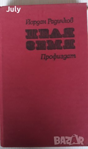 Педя земя, Йордан Радичков, снимка 2 - Българска литература - 40999239