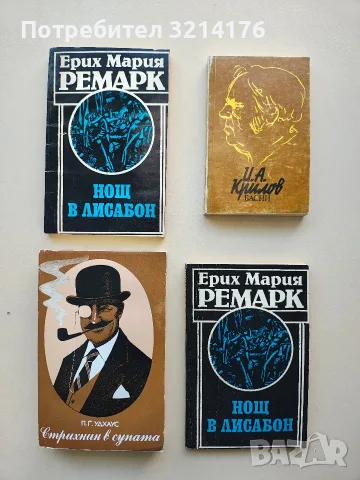 Нощ в Лисабон - Ерих Мария Ремарк 
