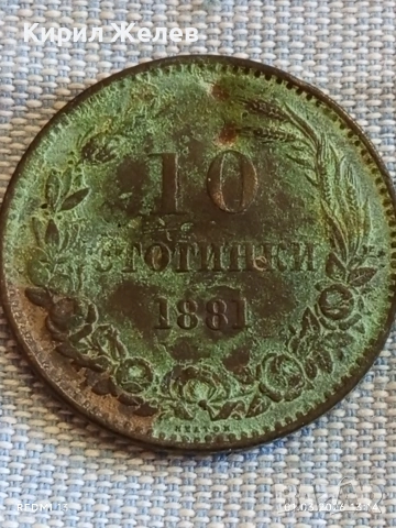 Рядка монета 10 стотинки 1881г. Княжество България уникат за КОЛЕКЦИОНЕРИ 53146, снимка 6 - Нумизматика и бонистика - 53664721
