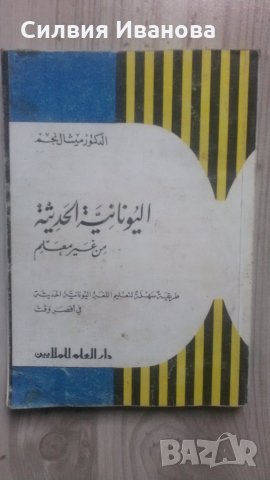 Речник арабско-гръцки