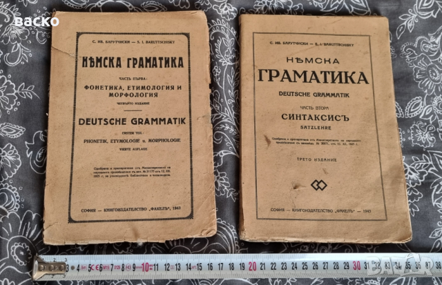 НЕМСКА ГРАМАТИКА-С. ИВ. БАРУТЧИСКИ, 1943Г.1,2,ЧАСТ