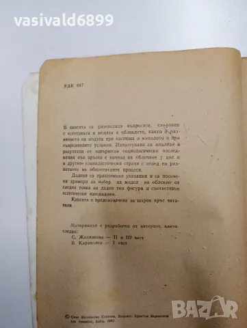 "Умеете ли да се обличате?", снимка 5 - Специализирана литература - 48941135
