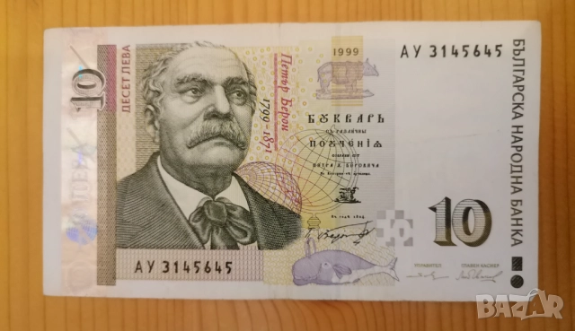 10 лева 1999 VF+