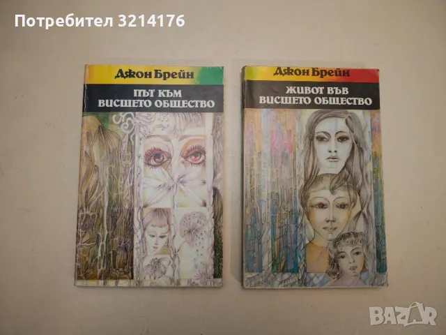 Път към висшето общество - Джон Брейн