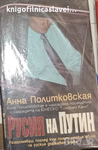 Анна Политковская - Русия на Путин (2007)