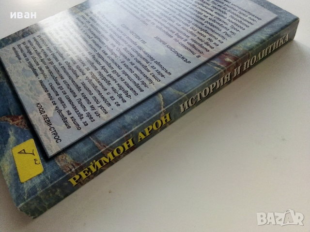 История и Политика - Реймон Арон - 1997г., снимка 5 - Специализирана литература - 44567604