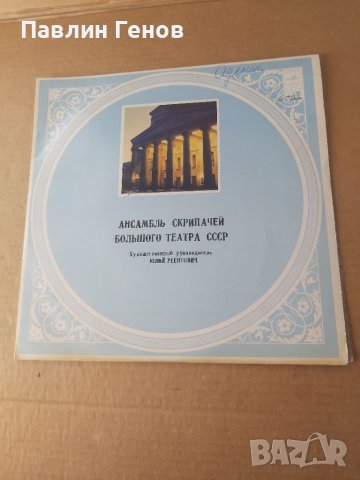 Грамофонна плоча СССР, класика, снимка 2 - Грамофонни плочи - 41537159