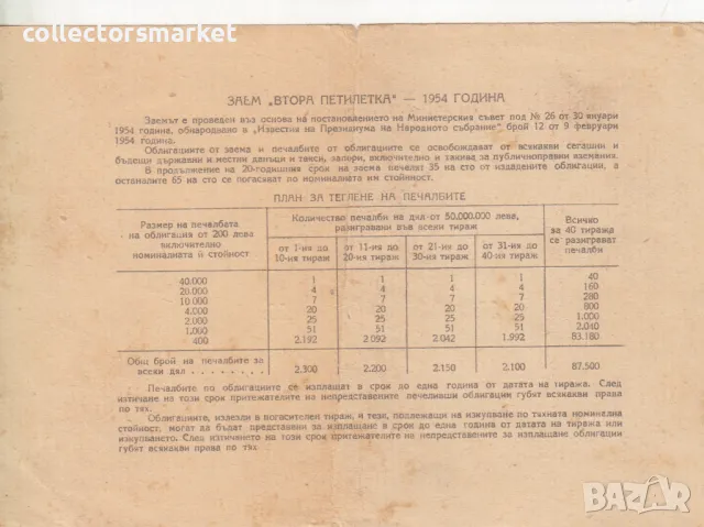 Облигация 20 лева 1954 № 136026, снимка 2 - Други ценни предмети - 47385542