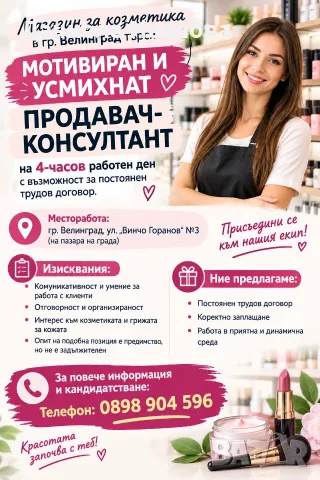 Търсим Продавач - Консултант