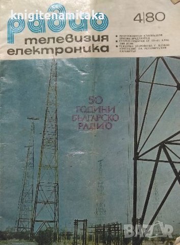 Радио, телевизия, електроника. Бр. 4 / 1980, снимка 1 - Списания и комикси - 39182028