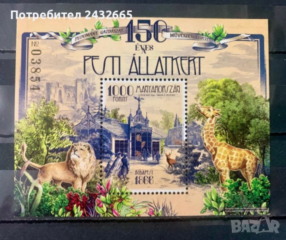 1322. Унгария 2016 ~ “ Фауна. 150 год. Зоопарк в Будапеща. ”,**,MNH, снимка 1 - Филателия - 39109218