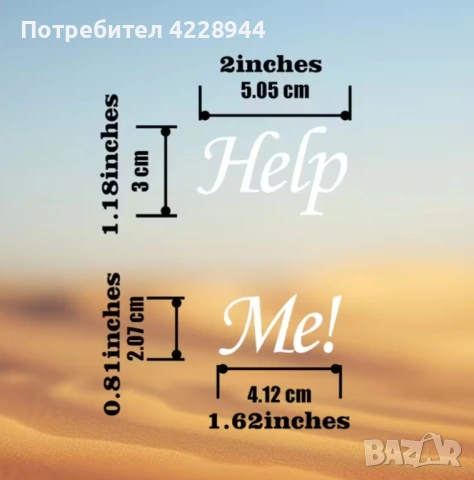 Забавен сватбени булченски стикер надпис за обувки фотосесия Help Me, снимка 2 - Сватбени аксесоари - 53218250