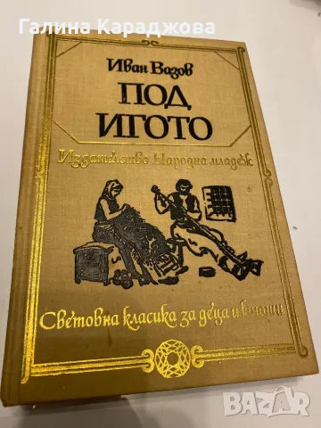 Библиотека световна класика за деца и юноши ,, Под игото” Иван Вазов
