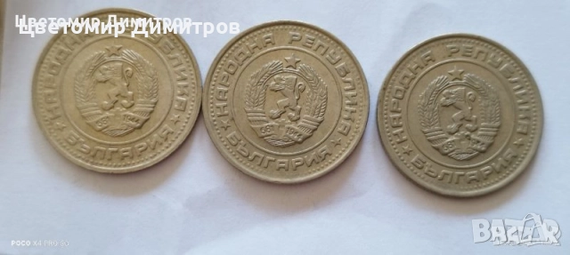 1, 2, 5, 10, 20, 50 стотинки 1990 година (20 стотинки 1990, 10 стотинки 1990, 5 стотинки 1990), снимка 4 - Нумизматика и бонистика - 39700038