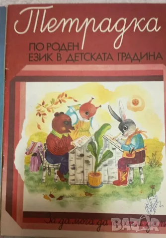 Тетрадка по роден език в ДГ – За да мога да чета и да пиша“ (Част 1 и Част 2) от 1991г, снимка 8 - Учебници, учебни тетрадки - 56044242
