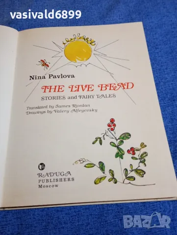 NINA PAVLOVA - THE LIVE BEAD , снимка 4 - Детски книжки - 48478246