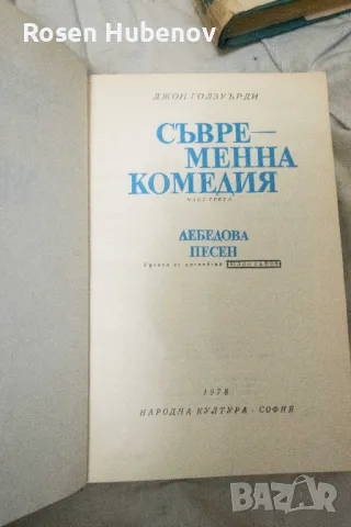 Сказание за Форсайтови. Том 1 2 3 - Джон Голзуърди 1965, снимка 4 - Художествена литература - 48674578